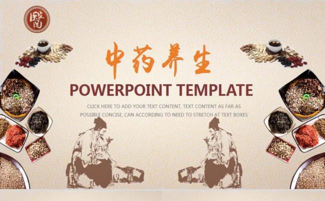 中药养生模板设计缩略图