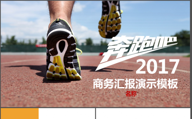 奔跑吧2017年终工作总结报告PPT模板缩略图