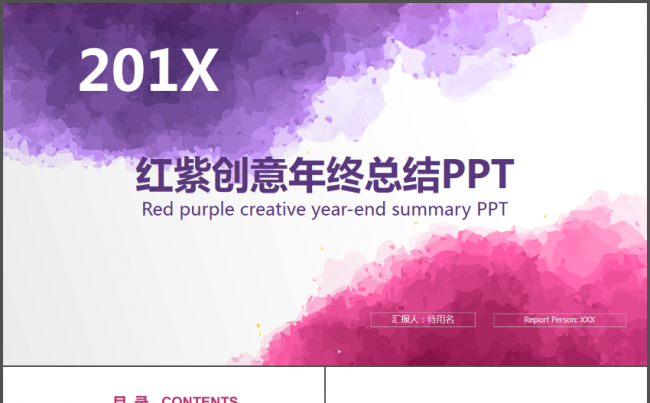 红紫色水墨创意年终总结计划汇报PPT模版缩略图