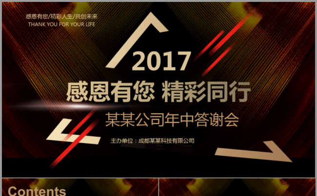 年终客户答谢会经销商会议2017工作计划汇报演讲发布会PPT缩略图
