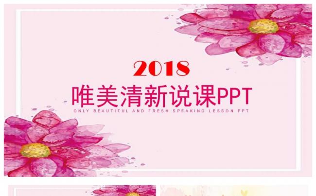 2018清新唯美说课PPT缩略图