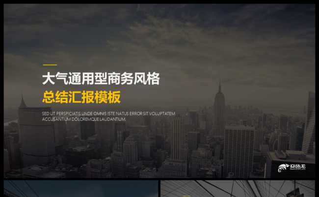 【小二模板】2017大气通用型商务汇报模板缩略图