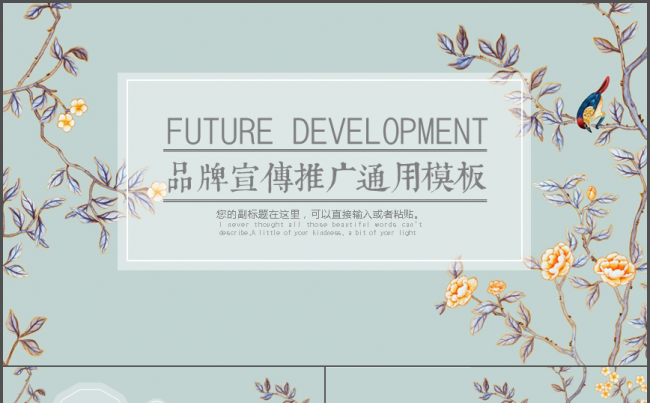 【工笔花鸟】品牌宣讲品牌推广产品介绍企业内训文化建设模板缩略图