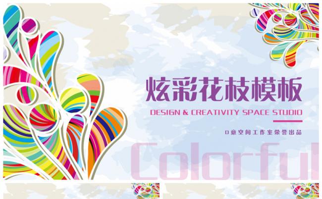 炫彩花枝模板缩略图