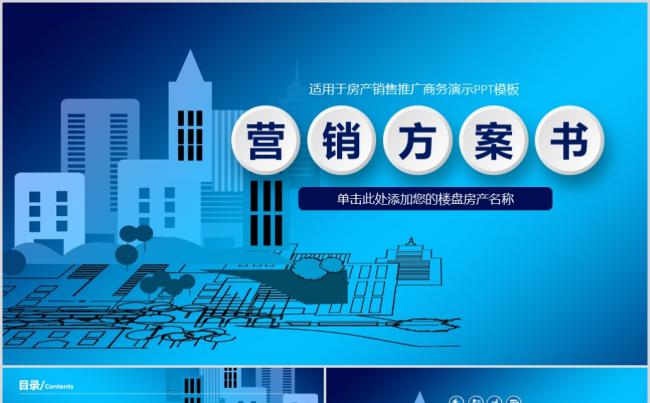 适用于房产销售推广和营销方案书商务演示PPT模板缩略图