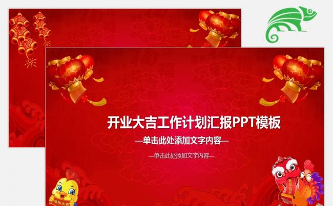 2017年开业大吉工作计划汇报和工作总结PPT模板缩略图