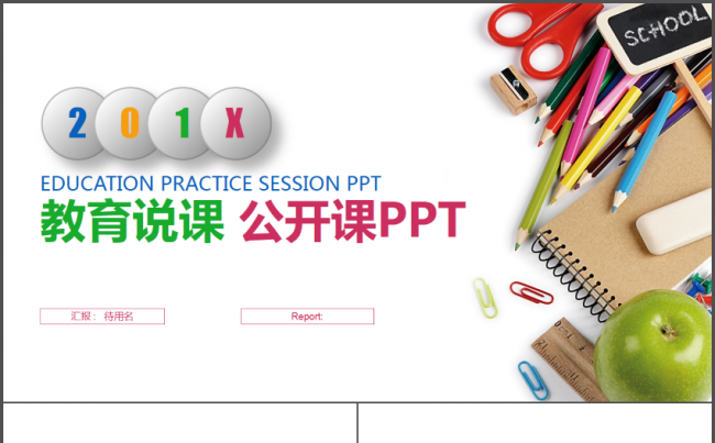 彩色炫丽教育教学公开课说课动态PPT模板缩略图