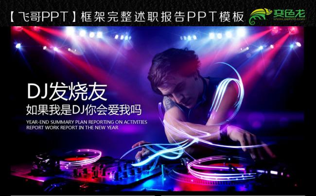 dj发烧友夜店交流ppt缩略图