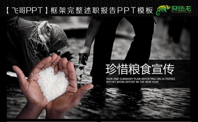 公益广告珍惜粮食节约光荣 ppt模板缩略图