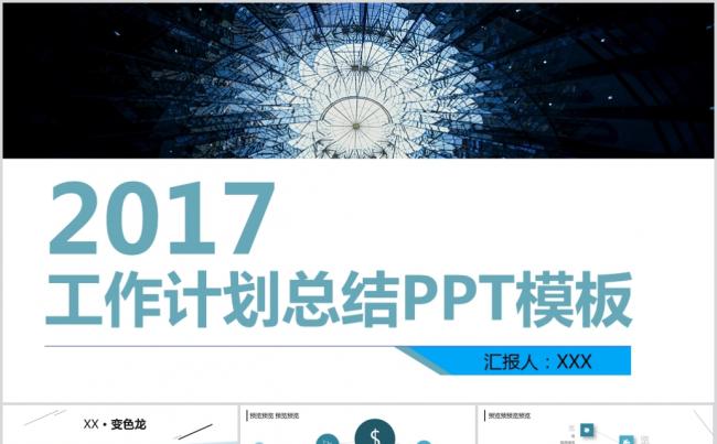 超值2017年工作计划总结PPT模板缩略图
