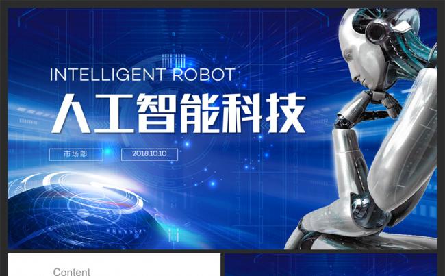 人工智能机器人商业计划书报告总结PPT模板缩略图