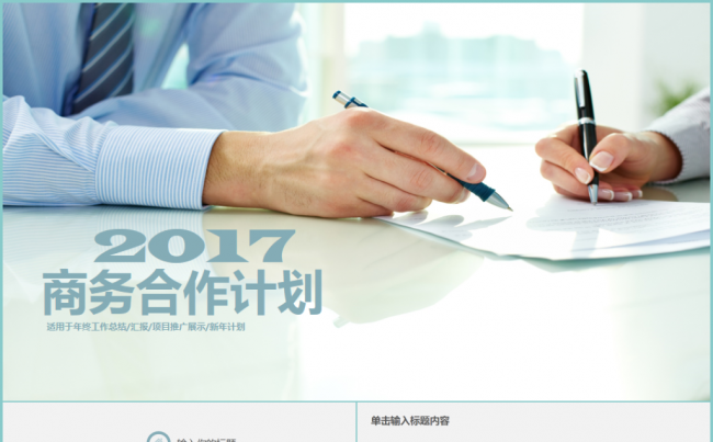2017商务合作共赢PPT模版缩略图