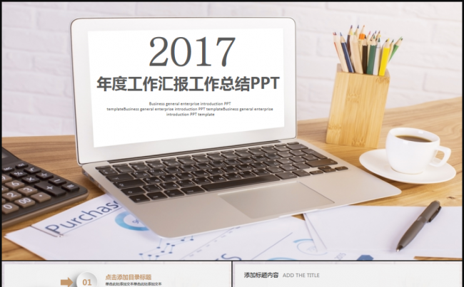 商务大气实用2017工作计划年终总结PPT模板缩略图