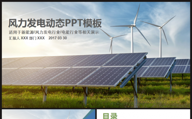 精美风力发电通用PPT模板缩略图