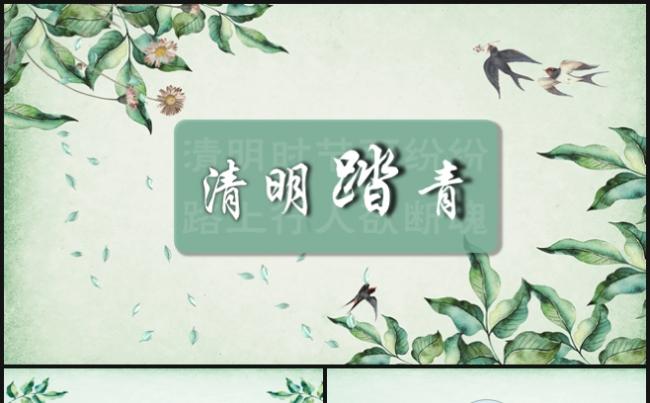 清明踏青季缩略图