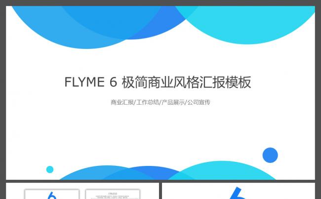 适合手机数码行业的极简魅族风格产品展示宣传推广ppt模板缩略图