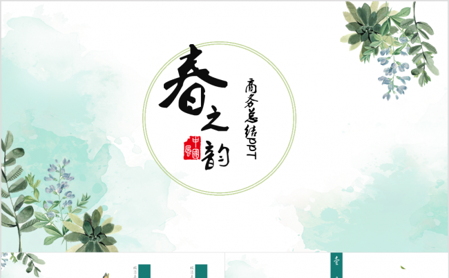 春之韵萌发系列商务ppt 2017工作计划缩略图