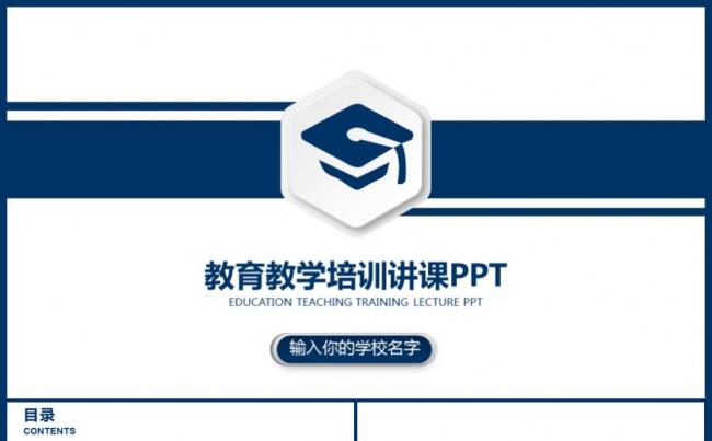 通用简约型教师说课公开课教育PPT缩略图