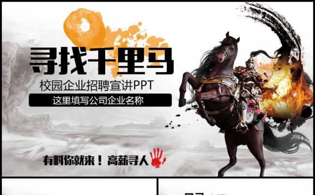 中国风公司企业校园招聘宣讲会校招寻找千里马大型招聘PPT模板缩略图