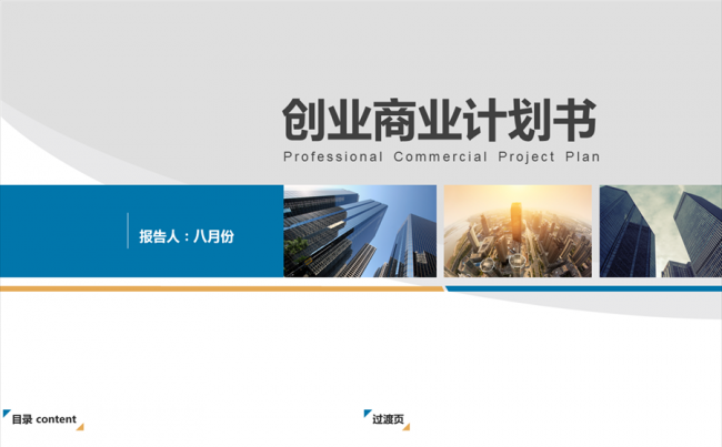 创业商业企业策划计划书模板缩略图
