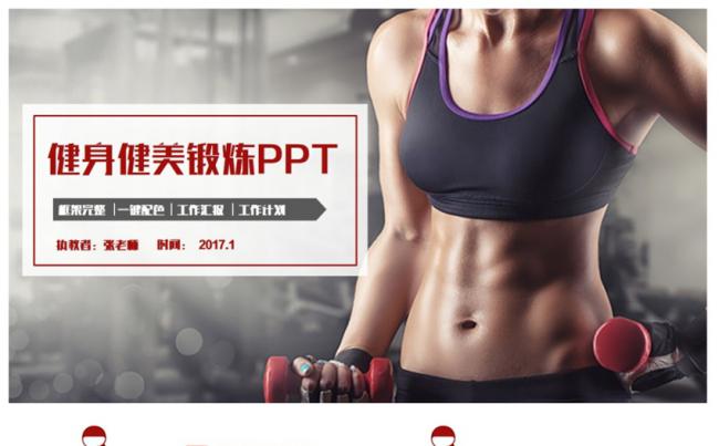 红色简洁健身运动健美锻炼体育PPT缩略图