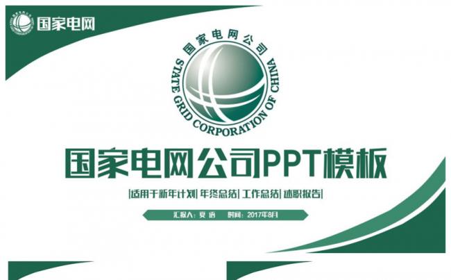 精致简约国家电网电力局电业公司PPT缩略图