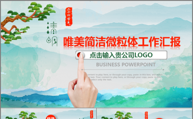 【清明】唯美微粒体工作汇报通用模板缩略图