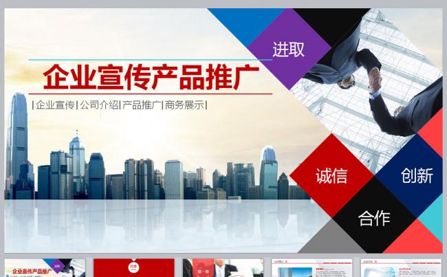 企业宣传产品推广PPT模板缩略图
