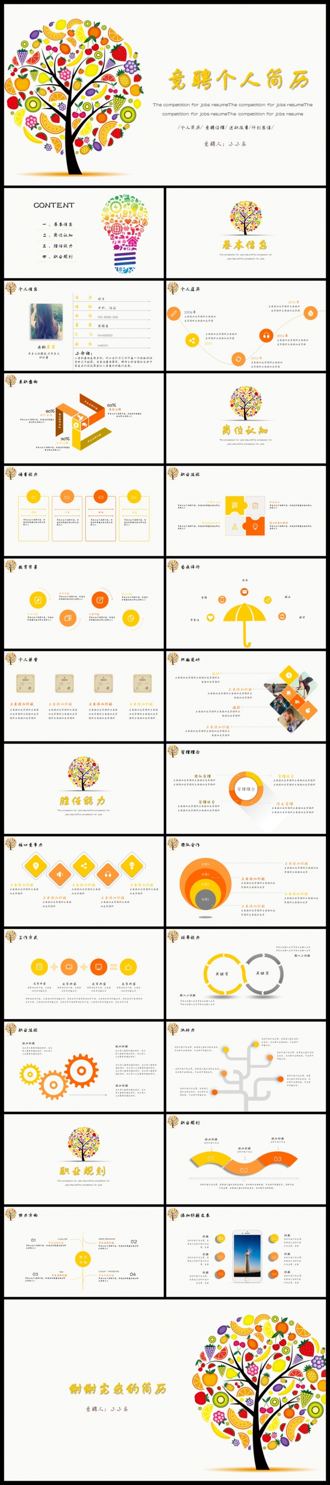 创意果树个人简历竞聘报告PPT模板