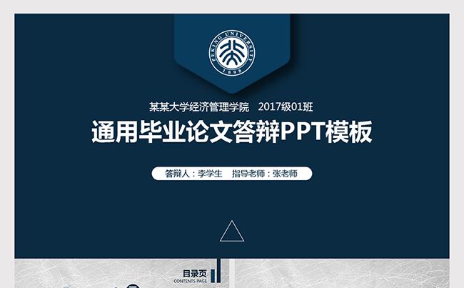 通用结构完整毕业论文答辩学术研究学术交流缩略图