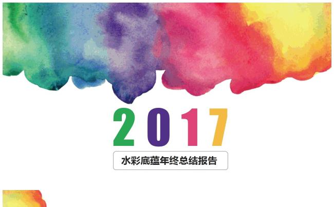 2017 个人总结 商务通用 公司报告 总结缩略图