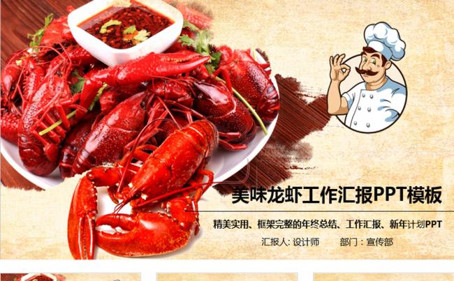 美味大龙虾ppt动态模板缩略图