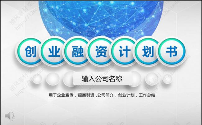商业融资计划书PPT模板缩略图