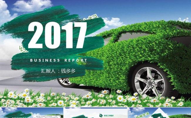 2017新能源汽车行业年终总结工作计划 绿色缩略图