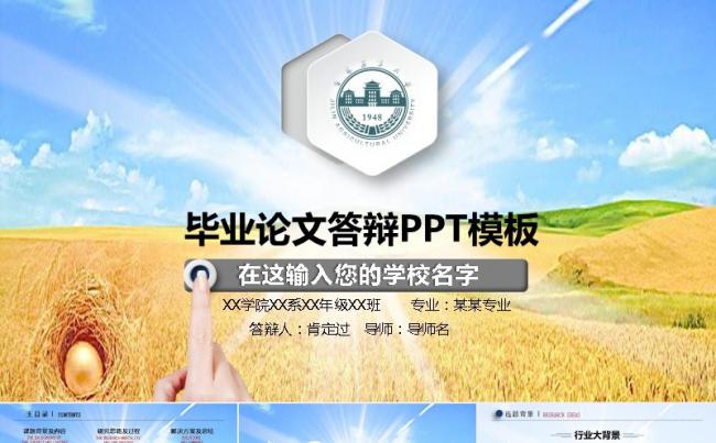 毕业答辩 农业大学 论文答辩缩略图