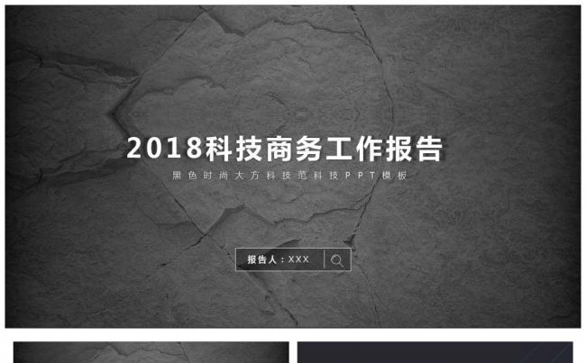 2018科技商务工作汇报PPT模板缩略图