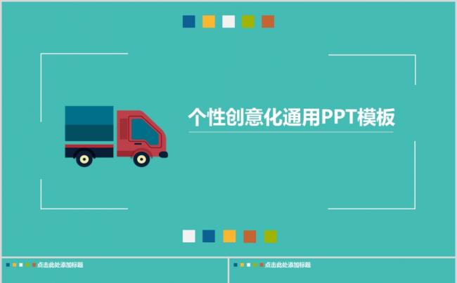 2017个性创意化通用PPT模板缩略图