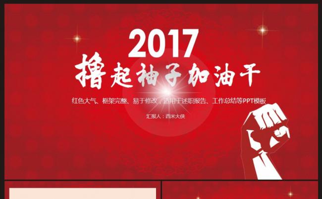 【计划总结】红色大气撸起袖子加油干PPT动态模板缩略图