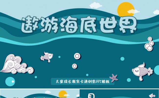 卡通动漫创意遨游海底世界儿童成长教育幼儿园教师课件PPT模板缩略图