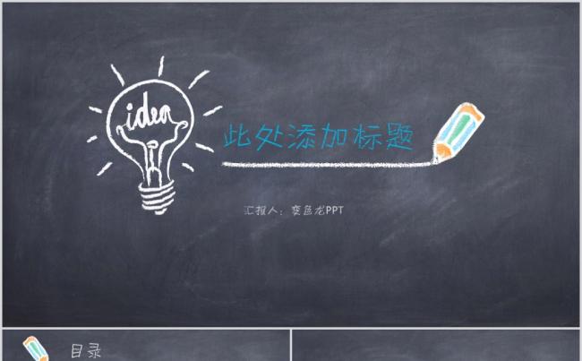 可爱简洁黑板粉笔字PPT模板缩略图