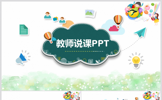 唯美清新教师说课教育教学公开课PPT缩略图