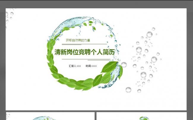 大自然清新简约通用岗位竞聘个人简历ppt缩略图
