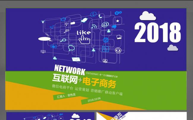 炫彩风互联网电子商务ppt模板缩略图