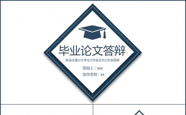 简约几何时尚通用毕业论文毕业答辩ppt模板缩略图