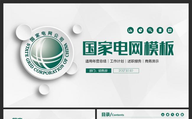 国家电网通用PPT模板缩略图