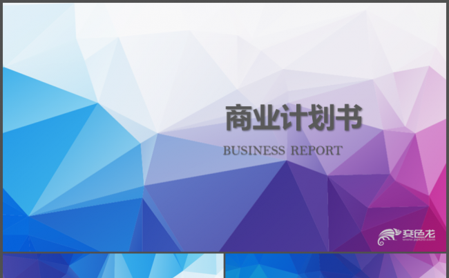 创业商业融资计划书投资路演市场调研商务合作缩略图