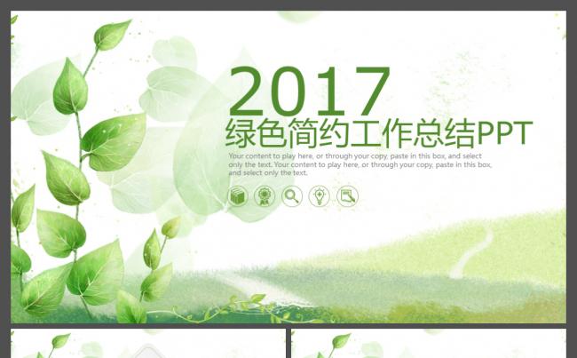 2017绿色小清新工作汇报总结动态PPT模板缩略图