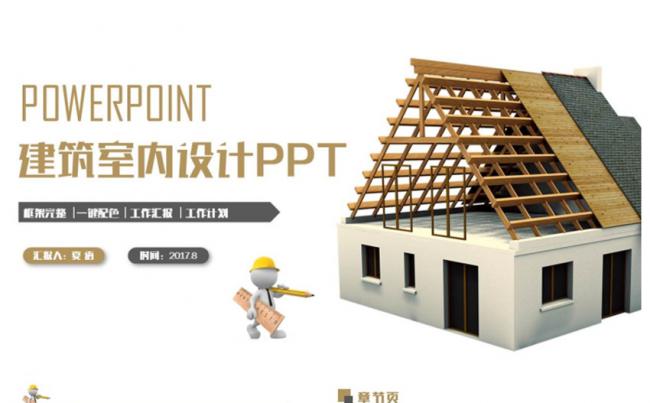 简洁沉稳建筑室内装修设计工程建筑施工PPT缩略图
