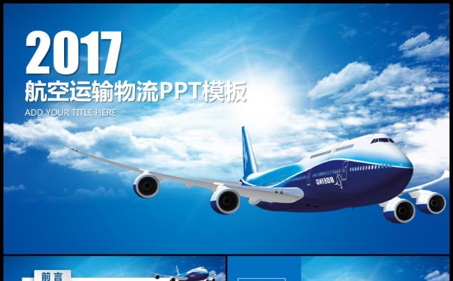航空物流空运企业工作汇报PPT动态模板缩略图