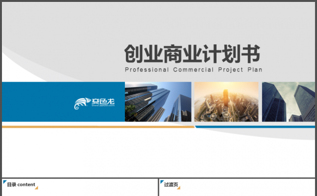 创业商业融资计划书投资路演市场调研缩略图